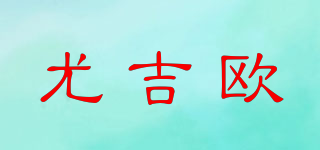 UGIOU/尤吉欧品牌logo