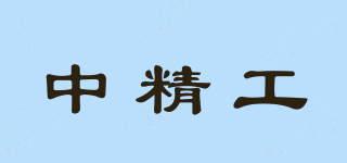 CFIKO/中精工品牌logo