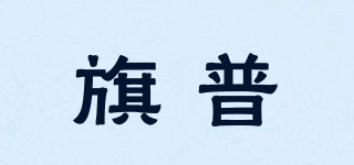 旗普品牌logo