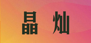 晶灿品牌logo