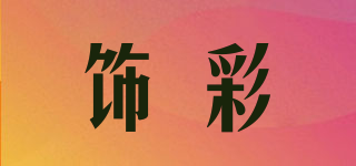 饰彩品牌logo