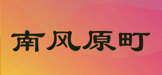 南风原町品牌logo