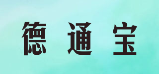 德通宝品牌logo