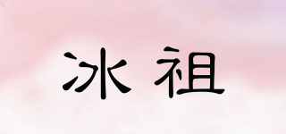 冰祖品牌logo