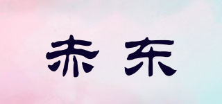 赤东品牌logo