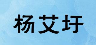 杨艾圩品牌logo