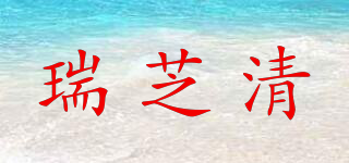 瑞芝清品牌logo