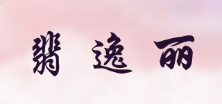 Fiyeleir/翡逸丽品牌logo
