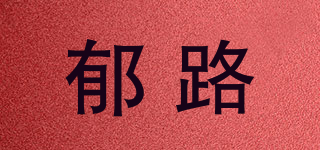 郁路品牌logo