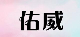 佑威品牌logo