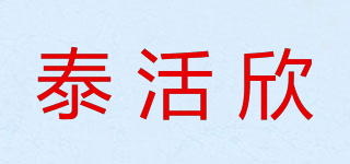 泰活欣品牌logo