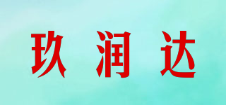 玖润达品牌logo