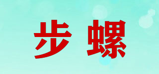 步螺品牌logo