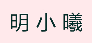 明小曦品牌logo