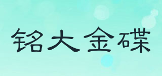 铭大金碟品牌logo