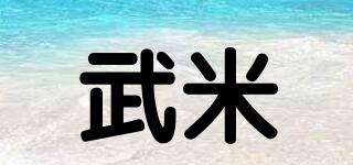 武米品牌logo