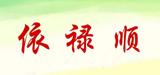 依禄顺品牌logo