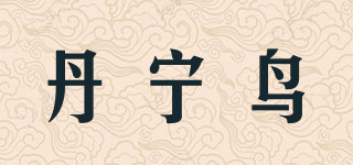 丹宁鸟品牌logo