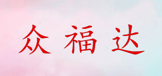 众福达品牌logo