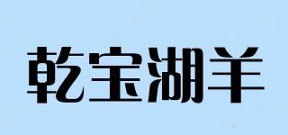 乾宝湖羊品牌logo