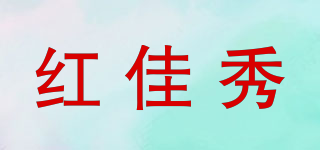 红佳秀品牌logo