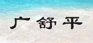 广舒平品牌logo