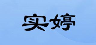 实婷品牌logo