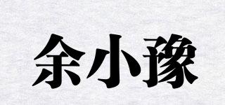 余小豫品牌logo