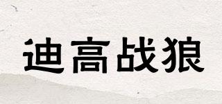 迪高战狼品牌logo