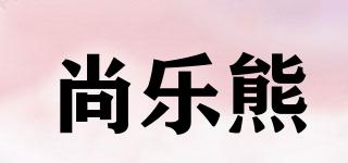 尚乐熊品牌logo
