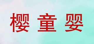 樱童婴品牌logo
