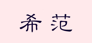 Seevan/希范品牌logo