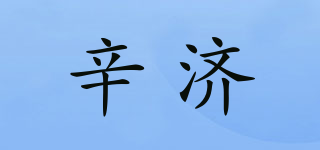 辛济品牌logo