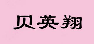 贝英翔品牌logo