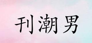 刊潮男品牌logo