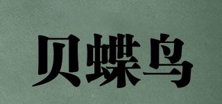 贝蝶鸟品牌logo