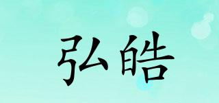 弘皓品牌logo