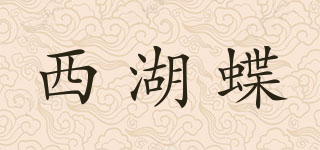 西湖蝶品牌logo