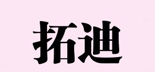 拓迪品牌logo