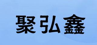 聚弘鑫品牌logo