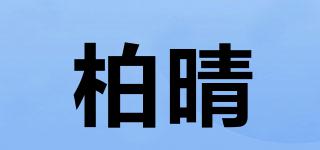 柏晴品牌logo