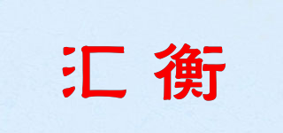 汇衡品牌logo
