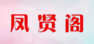凤贤阁品牌logo
