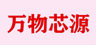 All Siayuan/万物芯源品牌logo