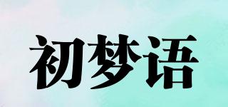 初梦语品牌logo