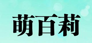 萌百莉品牌logo