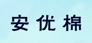 安优棉品牌logo