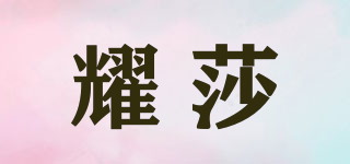 耀莎品牌logo