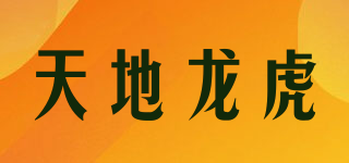 天地龙虎品牌logo