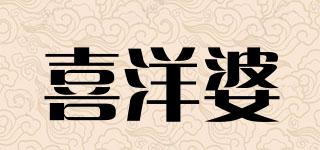 喜洋婆品牌logo